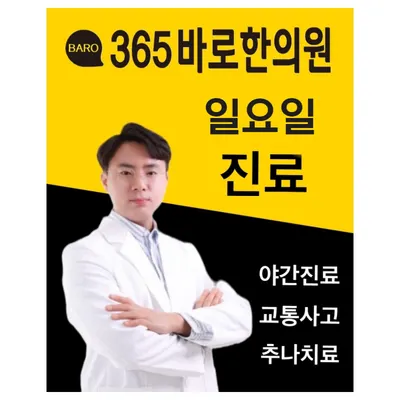 365바로한의원 사진 2 (업체가 네이버 플레이스에 올린 사진)