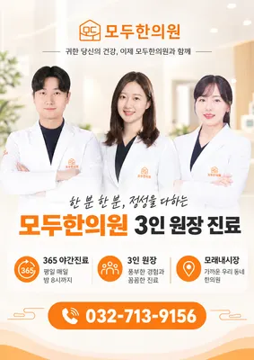 모두한의원 인천구월 사진 1 (업체가 네이버 플레이스에 올린 사진)