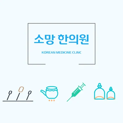 소망한의원 사진 1 (업체가 네이버 플레이스에 올린 사진)