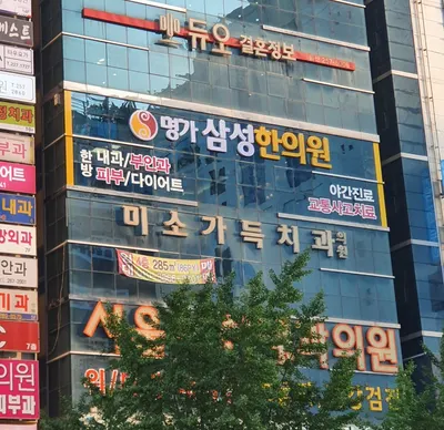울산 명가삼성한의원 사진 1 (업체가 네이버 플레이스에 올린 사진)