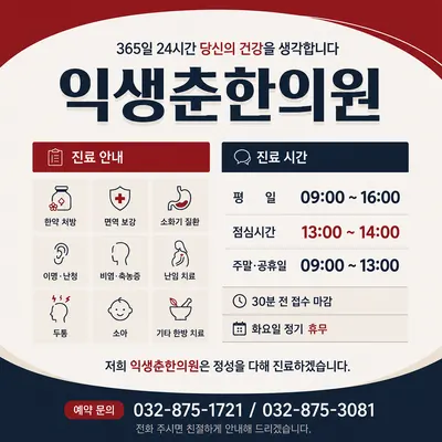 익생춘한의원 사진 1 (업체가 네이버 플레이스에 올린 사진)