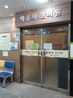 박홍희한의원 사진 1 (업체가 네이버 플레이스에 올린 사진)
