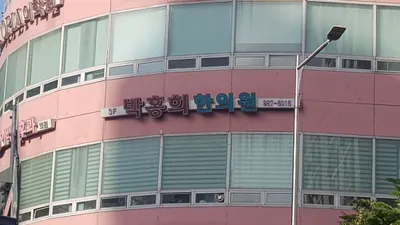 박홍희한의원 사진 2 (업체가 네이버 플레이스에 올린 사진)