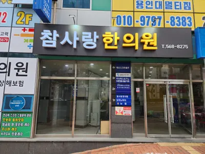 참사랑한의원 사진 1 (업체가 네이버 플레이스에 올린 사진)