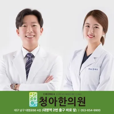 청아한의원 사진 1 (업체가 네이버 플레이스에 올린 사진)