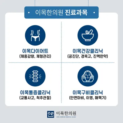 이목한의원 사진 2 (업체가 네이버 플레이스에 올린 사진)