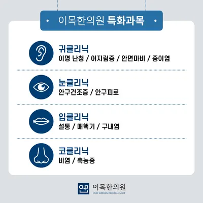 이목한의원 사진 3 (업체가 네이버 플레이스에 올린 사진)