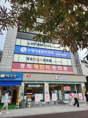 경희체인지한의원 사진 1 (업체가 네이버 플레이스에 올린 사진)