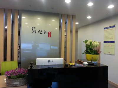 경희체인지한의원 사진 3 (업체가 네이버 플레이스에 올린 사진)
