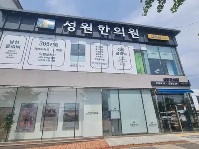성원한의원 사진 1 (업체가 네이버 플레이스에 올린 사진)