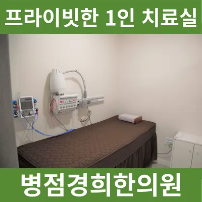 병점경희한의원 사진 3 (업체가 네이버 플레이스에 올린 사진)