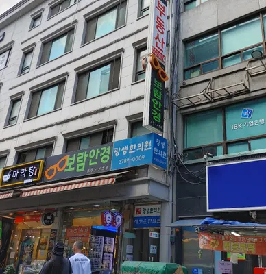 광생한의원 사진 1 (업체가 네이버 플레이스에 올린 사진)