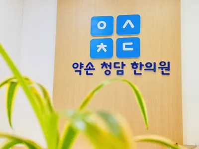 약손청담한의원 사진 2 (업체가 네이버 플레이스에 올린 사진)