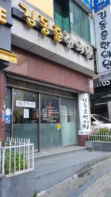 김동훈한의원 사진 1 (업체가 네이버 플레이스에 올린 사진)