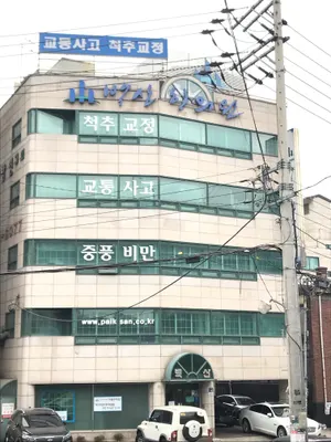 백산한의원 사진 1 (업체가 네이버 플레이스에 올린 사진)