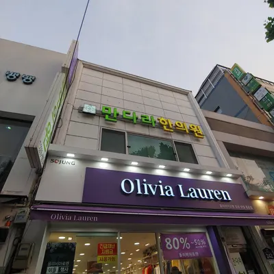 만다라한의원 사진 1 (업체가 네이버 플레이스에 올린 사진)