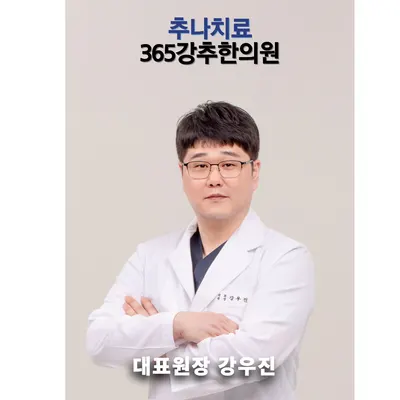 365강추한의원 사진 1 (업체가 네이버 플레이스에 올린 사진)