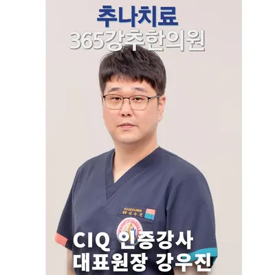 365강추한의원 사진 2 (업체가 네이버 플레이스에 올린 사진)