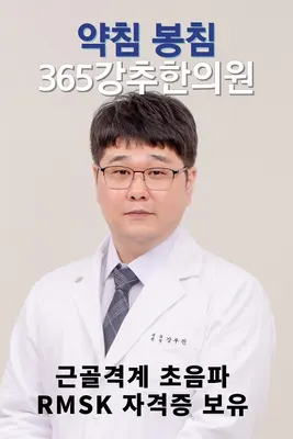 365강추한의원 사진 3 (업체가 네이버 플레이스에 올린 사진)