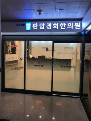 판암경희한의원 사진 1 (업체가 네이버 플레이스에 올린 사진)