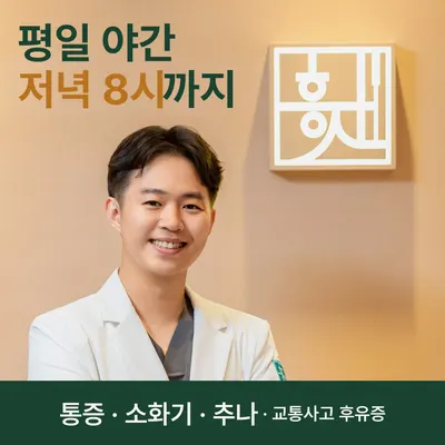 해운대흥재한의원 사진 1 (업체가 네이버 플레이스에 올린 사진)