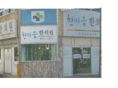 한마음한의원 사진 1 (업체가 네이버 플레이스에 올린 사진)