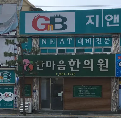 한마음한의원 사진 2 (업체가 네이버 플레이스에 올린 사진)