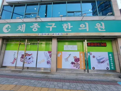 채종구한의원 사진 1 (업체가 네이버 플레이스에 올린 사진)