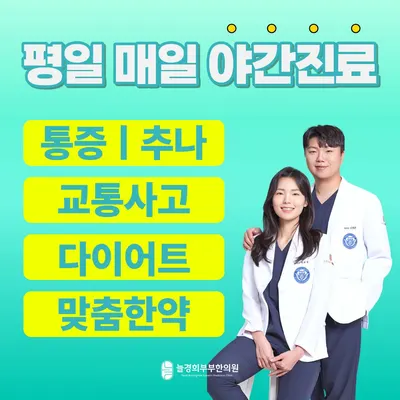 늘경희부부한의원 사진 1 (업체가 네이버 플레이스에 올린 사진)