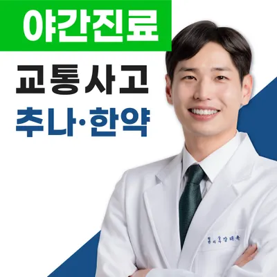 이음한의원 사진 1 (업체가 네이버 플레이스에 올린 사진)