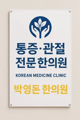 박영돈한의원 사진 2 (업체가 네이버 플레이스에 올린 사진)