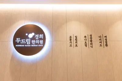 경희두드림한의원 사진 3 (업체가 네이버 플레이스에 올린 사진)