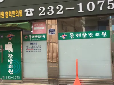 동제한의원 사진 1 (업체가 네이버 플레이스에 올린 사진)