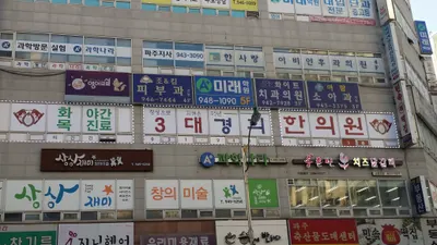 3대경희한의원 사진 1 (업체가 네이버 플레이스에 올린 사진)