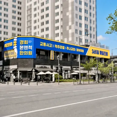 경희본앤척한의원 사진 3 (업체가 네이버 플레이스에 올린 사진)
