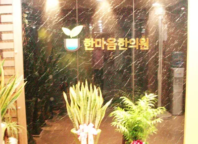 하얀마음한의원 사진 3 (업체가 네이버 플레이스에 올린 사진)