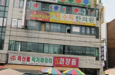 수목한의원 사진 3 (업체가 네이버 플레이스에 올린 사진)
