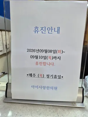아이사랑한의원 사진 1 (업체가 네이버 플레이스에 올린 사진)
