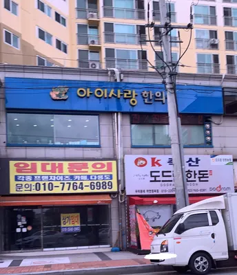 아이사랑한의원 사진 2 (업체가 네이버 플레이스에 올린 사진)