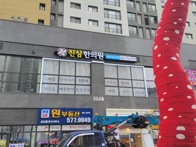 진심한의원 사진 3 (업체가 네이버 플레이스에 올린 사진)