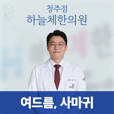 하늘체한의원 사진 1 (업체가 네이버 플레이스에 올린 사진)
