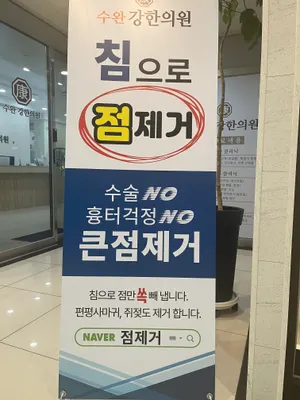 수완강한의원 사진 1 (업체가 네이버 플레이스에 올린 사진)