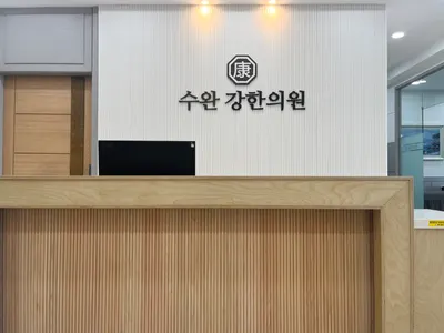 수완강한의원 사진 3 (업체가 네이버 플레이스에 올린 사진)