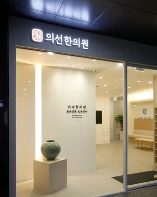 의선한의원 사진 1 (업체가 네이버 플레이스에 올린 사진)