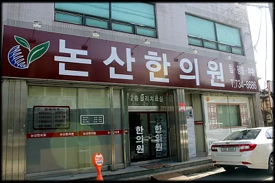 논산한의원 사진 1 (업체가 네이버 플레이스에 올린 사진)