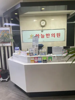 하늘한의원 사진 1 (업체가 네이버 플레이스에 올린 사진)