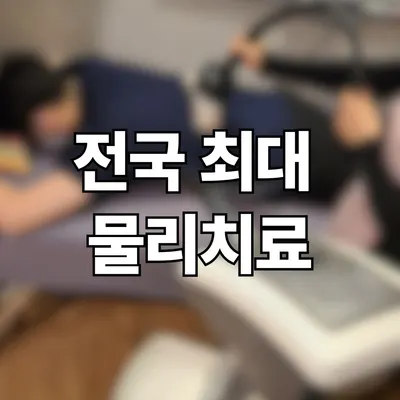 친절한홍한의원 사진 3 (업체가 네이버 플레이스에 올린 사진)