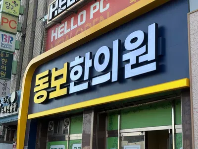 동보한의원 사진 1 (업체가 네이버 플레이스에 올린 사진)