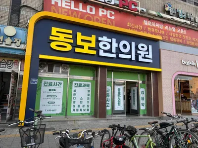 동보한의원 사진 2 (업체가 네이버 플레이스에 올린 사진)