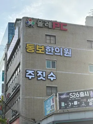 동보한의원 사진 3 (업체가 네이버 플레이스에 올린 사진)